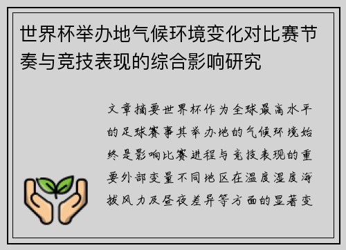 世界杯举办地气候环境变化对比赛节奏与竞技表现的综合影响研究