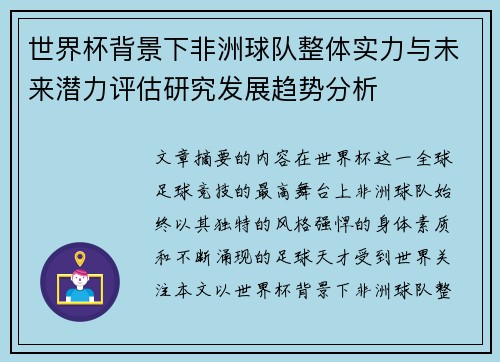 世界杯背景下非洲球队整体实力与未来潜力评估研究发展趋势分析