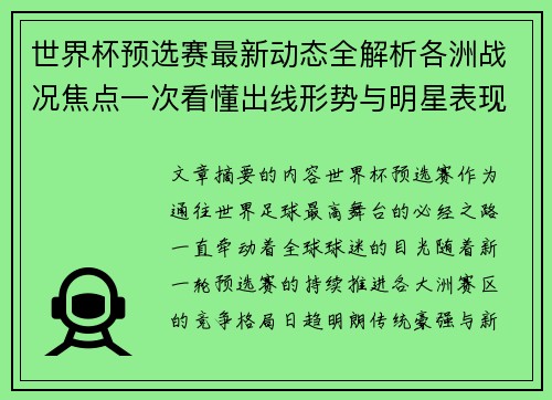 世界杯预选赛最新动态全解析各洲战况焦点一次看懂出线形势与明星表现 世界杯预选赛最新动态全解析各洲战况焦点一次看懂出线形势与明星表现