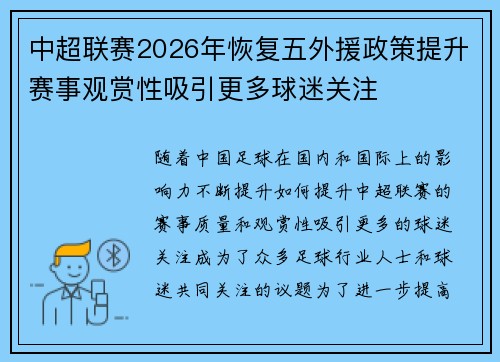 中超联赛2026年恢复五外援政策提升赛事观赏性吸引更多球迷关注