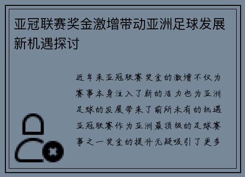 亚冠联赛奖金激增带动亚洲足球发展新机遇探讨