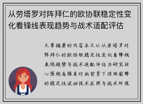 从劳塔罗对阵拜仁的欧协联稳定性变化看锋线表现趋势与战术适配评估