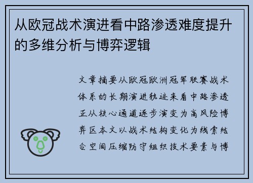 从欧冠战术演进看中路渗透难度提升的多维分析与博弈逻辑
