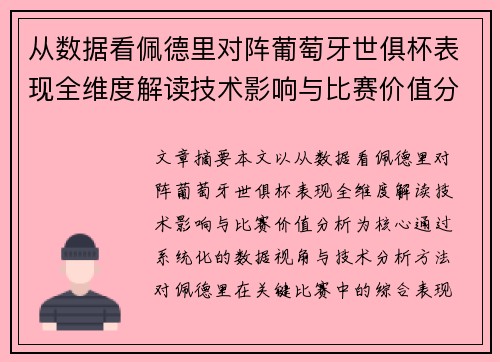 从数据看佩德里对阵葡萄牙世俱杯表现全维度解读技术影响与比赛价值分析