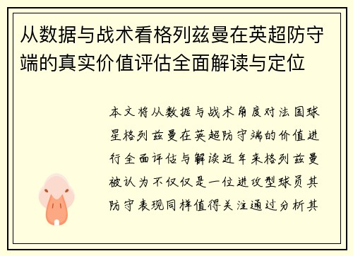从数据与战术看格列兹曼在英超防守端的真实价值评估全面解读与定位