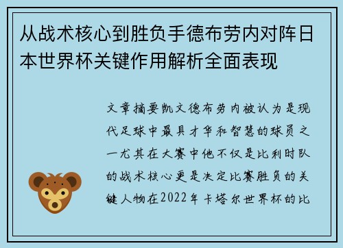 从战术核心到胜负手德布劳内对阵日本世界杯关键作用解析全面表现