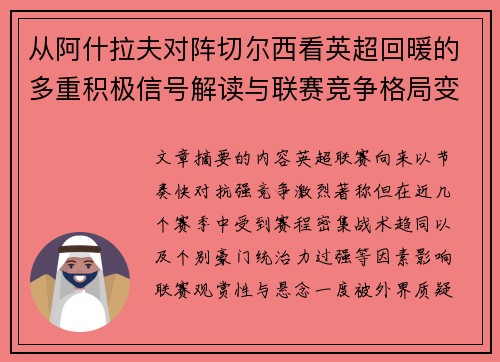 从阿什拉夫对阵切尔西看英超回暖的多重积极信号解读与联赛竞争格局变化