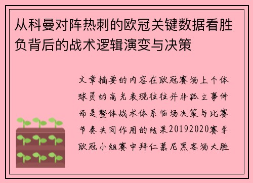 从科曼对阵热刺的欧冠关键数据看胜负背后的战术逻辑演变与决策