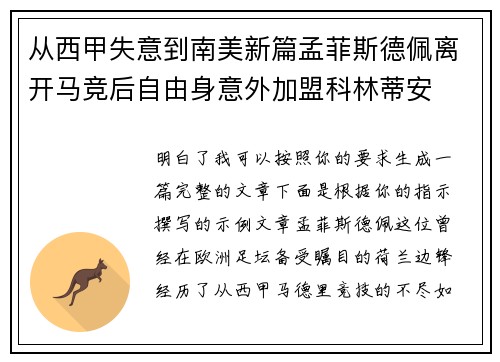 从西甲失意到南美新篇孟菲斯德佩离开马竞后自由身意外加盟科林蒂安