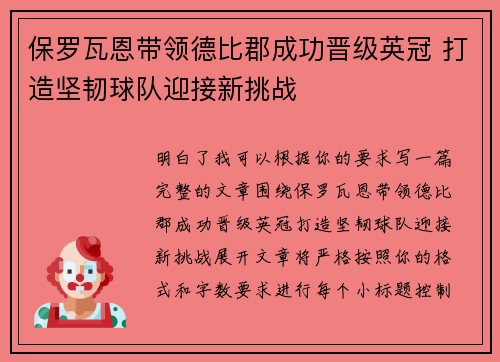 保罗瓦恩带领德比郡成功晋级英冠 打造坚韧球队迎接新挑战