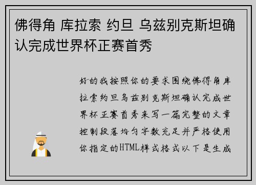 佛得角 库拉索 约旦 乌兹别克斯坦确认完成世界杯正赛首秀