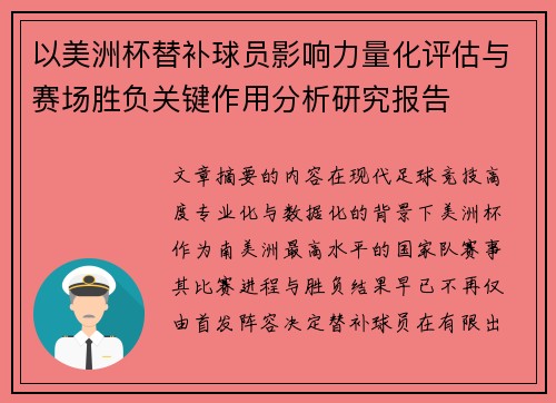 以美洲杯替补球员影响力量化评估与赛场胜负关键作用分析研究报告