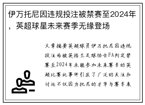 伊万托尼因违规投注被禁赛至2024年，英超球星未来赛季无缘登场