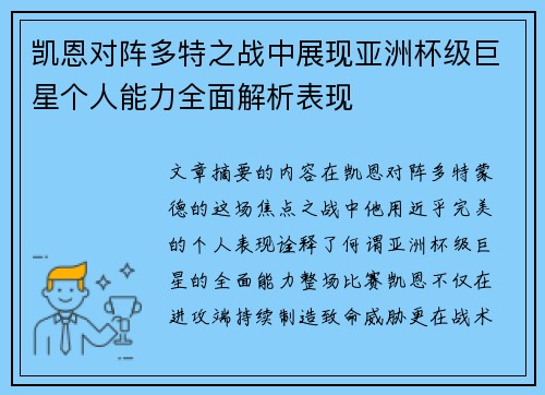 凯恩对阵多特之战中展现亚洲杯级巨星个人能力全面解析表现