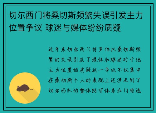 切尔西门将桑切斯频繁失误引发主力位置争议 球迷与媒体纷纷质疑