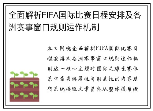 全面解析FIFA国际比赛日程安排及各洲赛事窗口规则运作机制
