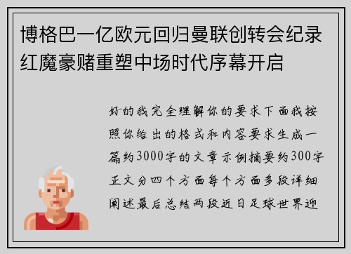 博格巴一亿欧元回归曼联创转会纪录红魔豪赌重塑中场时代序幕开启