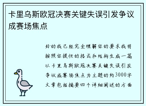 卡里乌斯欧冠决赛关键失误引发争议成赛场焦点