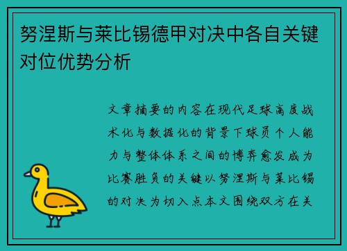 努涅斯与莱比锡德甲对决中各自关键对位优势分析