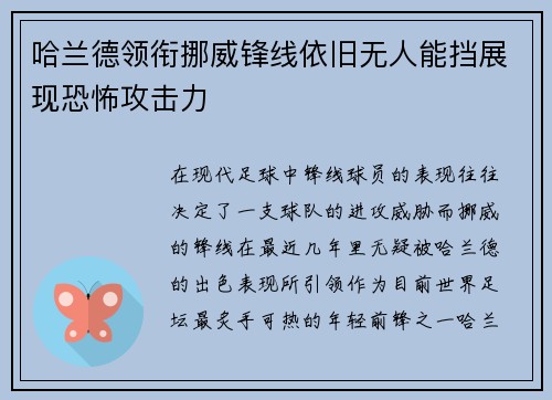 哈兰德领衔挪威锋线依旧无人能挡展现恐怖攻击力