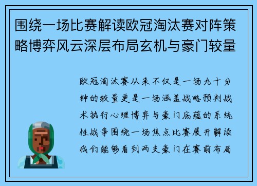 围绕一场比赛解读欧冠淘汰赛对阵策略博弈风云深层布局玄机与豪门较量