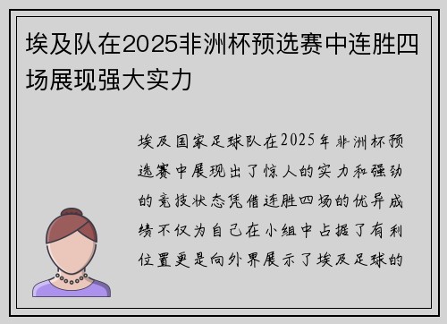 埃及队在2025非洲杯预选赛中连胜四场展现强大实力