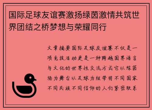 国际足球友谊赛激扬绿茵激情共筑世界团结之桥梦想与荣耀同行