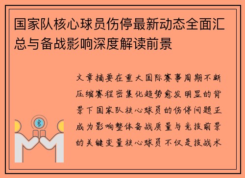 国家队核心球员伤停最新动态全面汇总与备战影响深度解读前景 国家队核心球员伤停最新动态全面汇总与备战影响深度解读前景