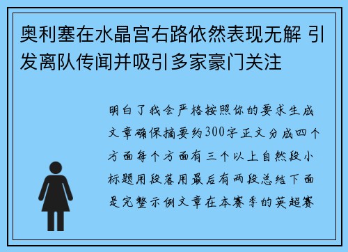 奥利塞在水晶宫右路依然表现无解 引发离队传闻并吸引多家豪门关注
