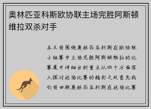 奥林匹亚科斯欧协联主场完胜阿斯顿维拉双杀对手