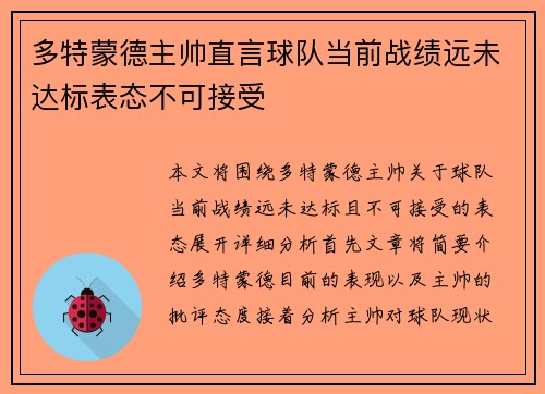 多特蒙德主帅直言球队当前战绩远未达标表态不可接受 多特蒙德主帅直言球队当前战绩远未达标表态不可接受