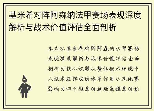 基米希对阵阿森纳法甲赛场表现深度解析与战术价值评估全面剖析