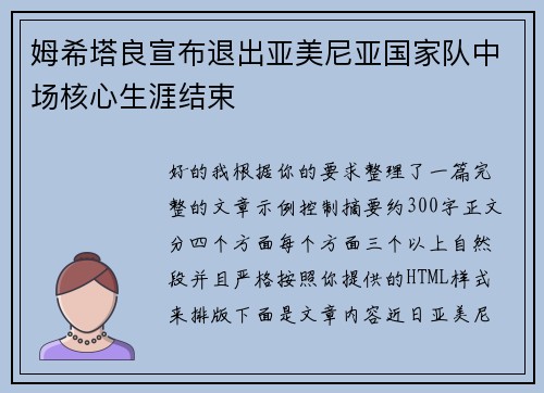 姆希塔良宣布退出亚美尼亚国家队中场核心生涯结束