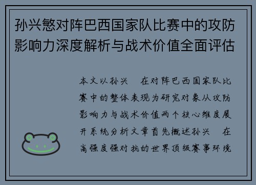 孙兴慜对阵巴西国家队比赛中的攻防影响力深度解析与战术价值全面评估