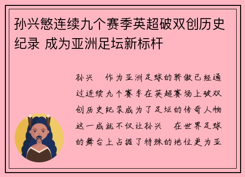 孙兴慜连续九个赛季英超破双创历史纪录 成为亚洲足坛新标杆