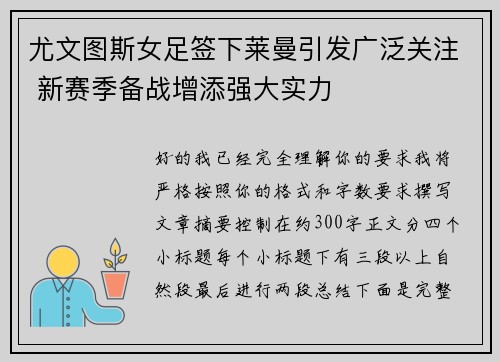 尤文图斯女足签下莱曼引发广泛关注 新赛季备战增添强大实力