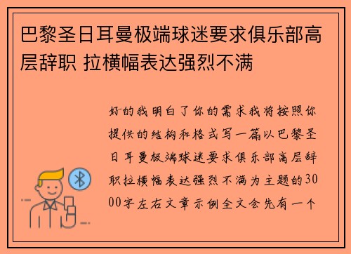 巴黎圣日耳曼极端球迷要求俱乐部高层辞职 拉横幅表达强烈不满 巴黎圣日耳曼极端球迷要求俱乐部高层辞职 拉横幅表达强烈不满