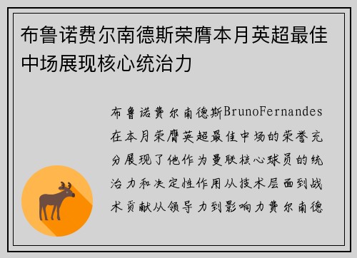 布鲁诺费尔南德斯荣膺本月英超最佳中场展现核心统治力