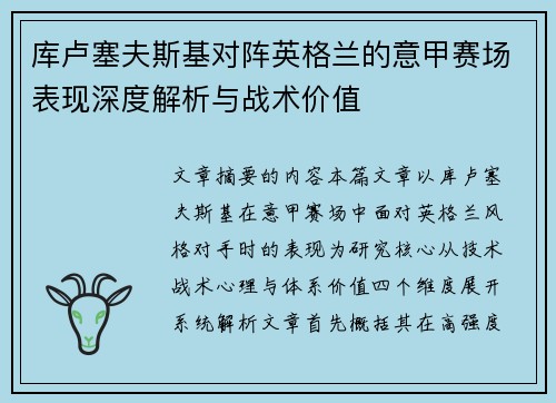 库卢塞夫斯基对阵英格兰的意甲赛场表现深度解析与战术价值