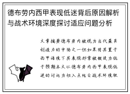 德布劳内西甲表现低迷背后原因解析与战术环境深度探讨适应问题分析