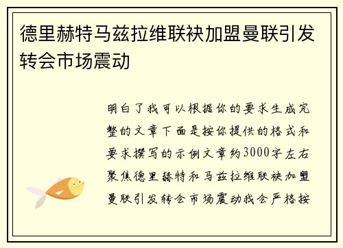 德里赫特马兹拉维联袂加盟曼联引发转会市场震动