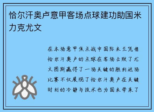 恰尔汗奥卢意甲客场点球建功助国米力克尤文