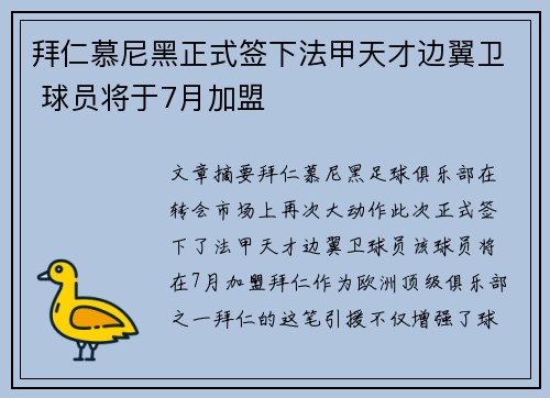 拜仁慕尼黑正式签下法甲天才边翼卫 球员将于7月加盟