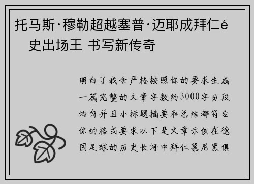 托马斯·穆勒超越塞普·迈耶成拜仁队史出场王 书写新传奇