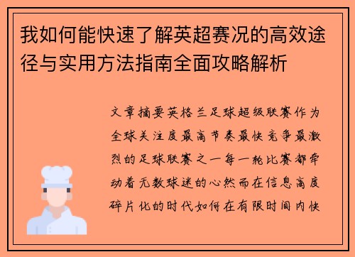 我如何能快速了解英超赛况的高效途径与实用方法指南全面攻略解析