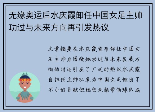 无缘奥运后水庆霞卸任中国女足主帅功过与未来方向再引发热议 无缘奥运后水庆霞卸任中国女足主帅功过与未来方向再引发热议