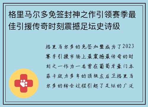 格里马尔多免签封神之作引领赛季最佳引援传奇时刻震撼足坛史诗级 格里马尔多免签封神之作引领赛季最佳引援传奇时刻震撼足坛史诗级