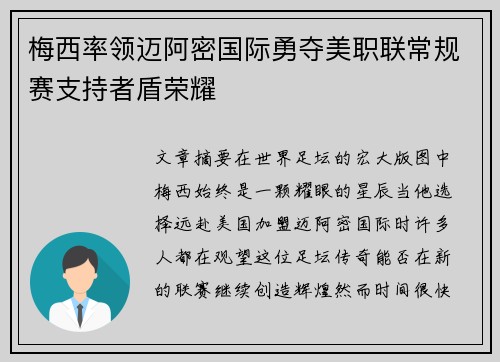 梅西率领迈阿密国际勇夺美职联常规赛支持者盾荣耀