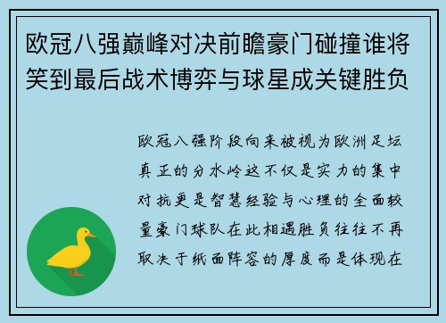 欧冠八强巅峰对决前瞻豪门碰撞谁将笑到最后战术博弈与球星成关键胜负手