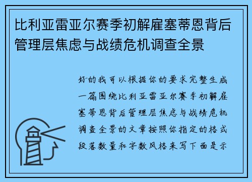 比利亚雷亚尔赛季初解雇塞蒂恩背后管理层焦虑与战绩危机调查全景